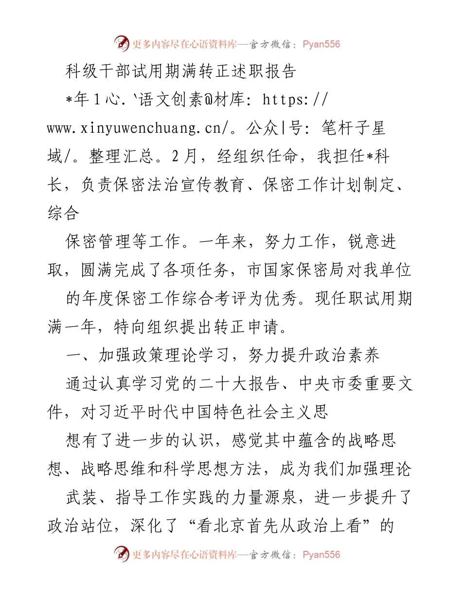 [述职报告] 科级干部转正 - 科级干部试用期满转正述职报告_2.docx_第1页
