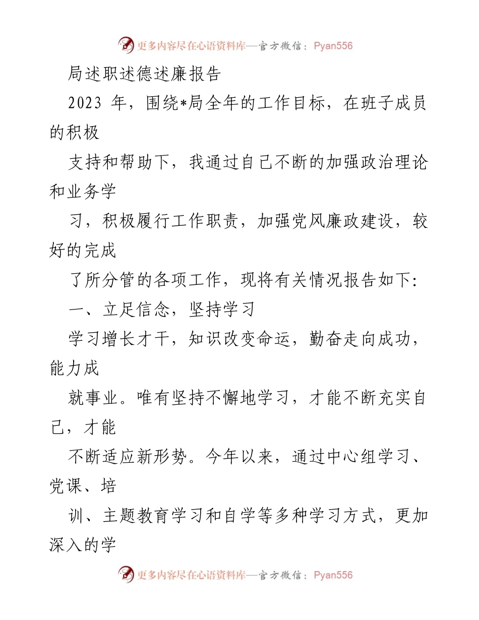 [述职报告] 年度工作总结 - 2023年度局述职述德述廉报告.docx_第1页