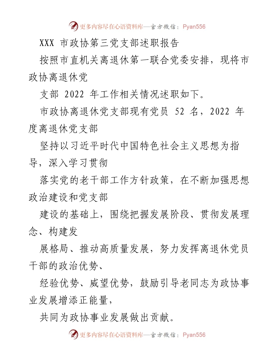 [述职报告] 市政协离退休党支部 - 2022年度工作总结与思想政治建设情况.docx_第1页