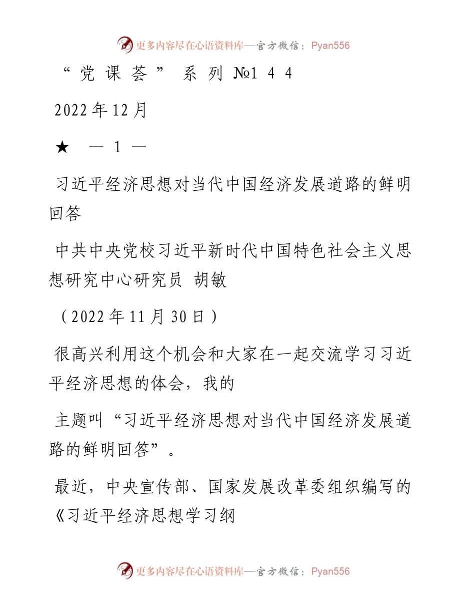 “党课荟”系列№144胡敏：习近平经济思想对当代中国经济发展道路的鲜明回答.docx_第1页