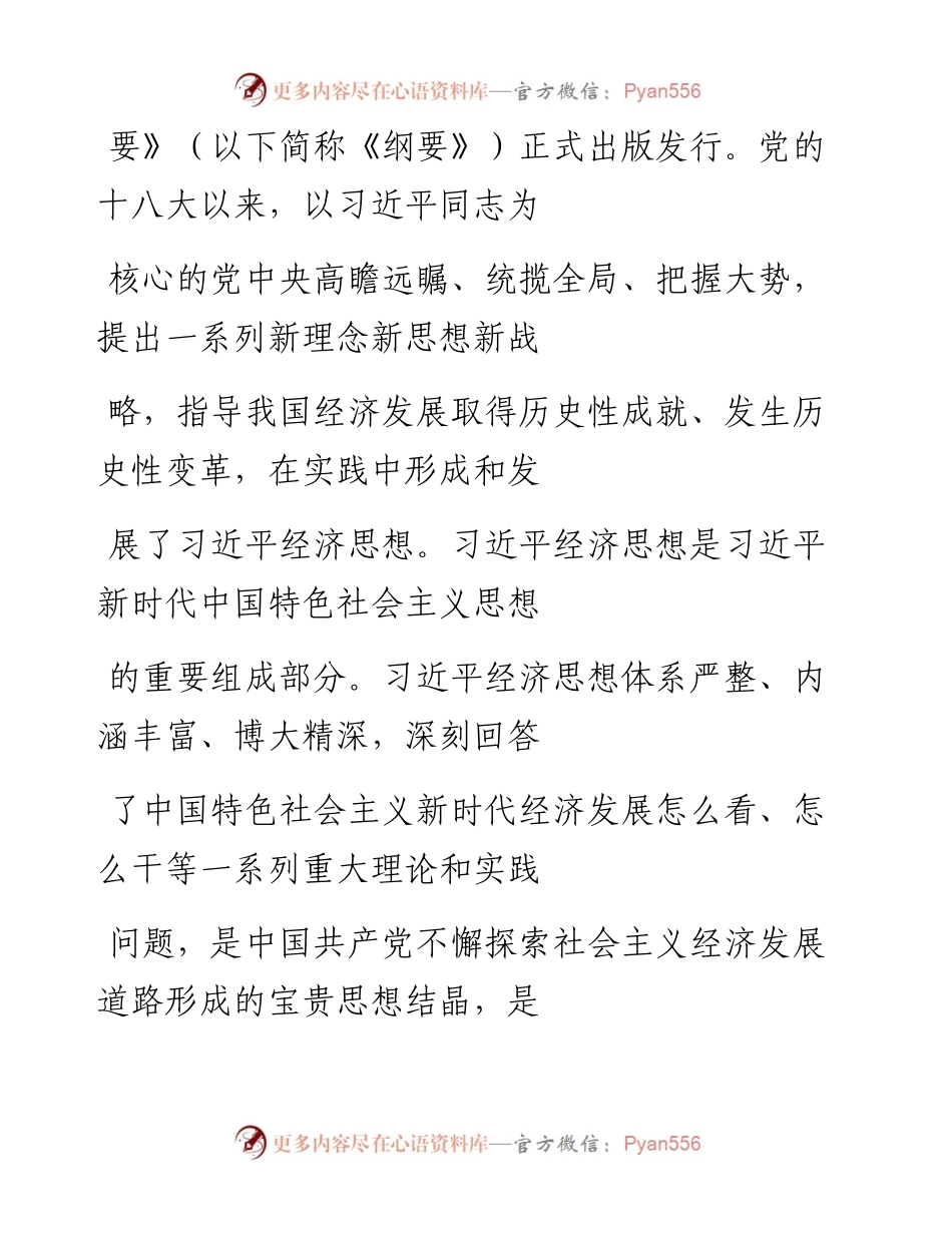 “党课荟”系列№144胡敏：习近平经济思想对当代中国经济发展道路的鲜明回答.docx_第2页
