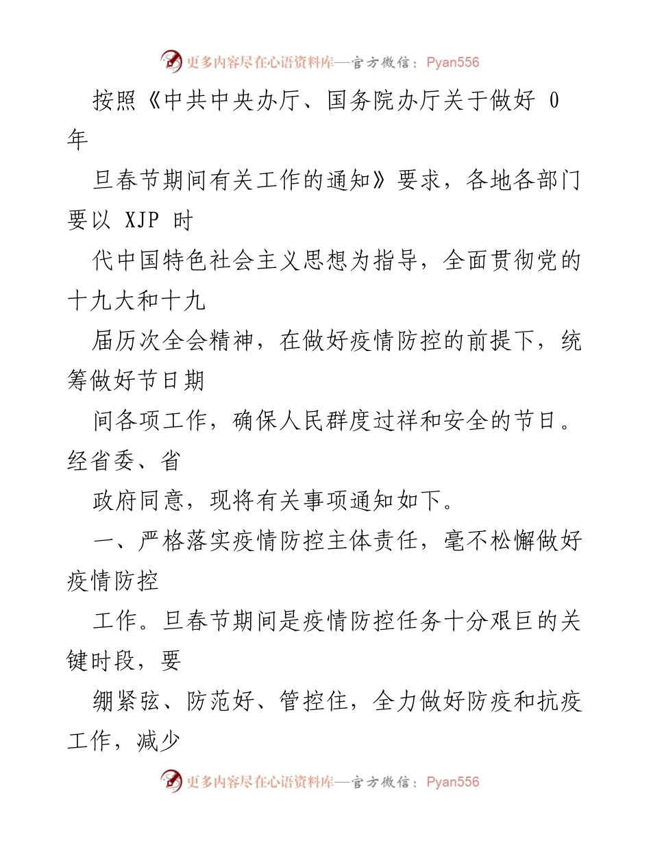 [通知] 关于做好2023年元旦春节期间工作的通知.docx_第2页