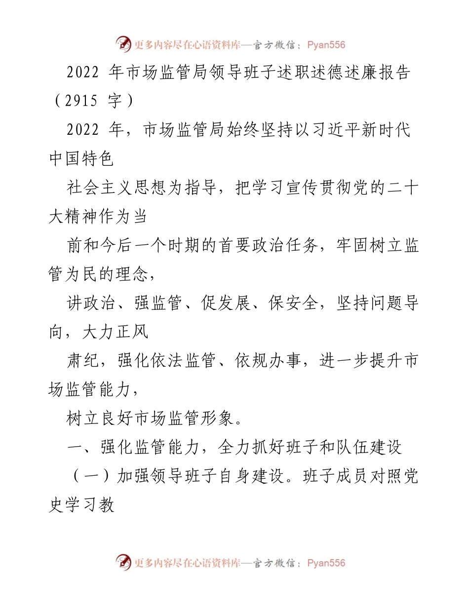 [述职报告] 市场监管局 - 2022年市场监管局领导班子述职述德述廉报告.docx_第1页