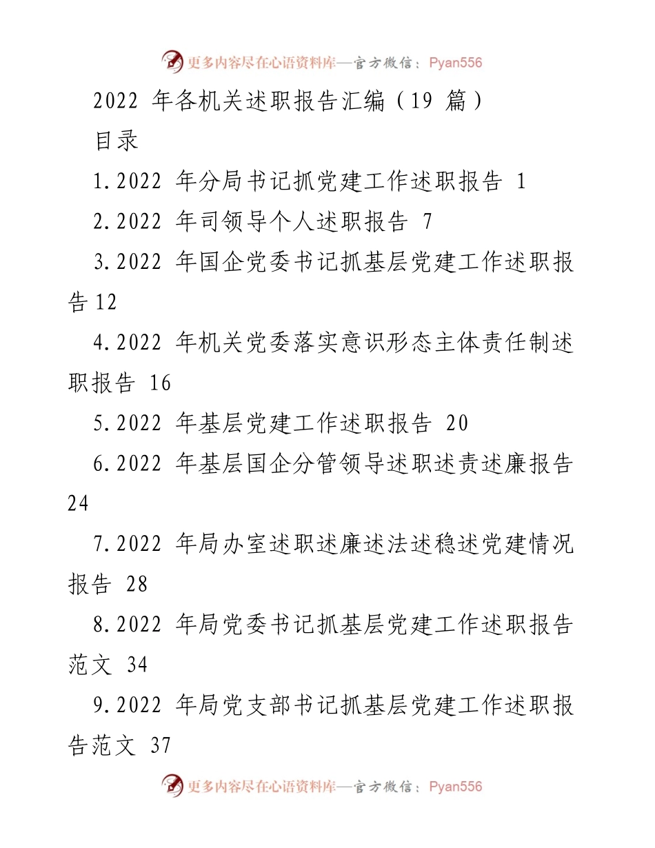 [述职报告] 机关单位 - 2022年机关党建工作述职报告汇编.docx_第1页