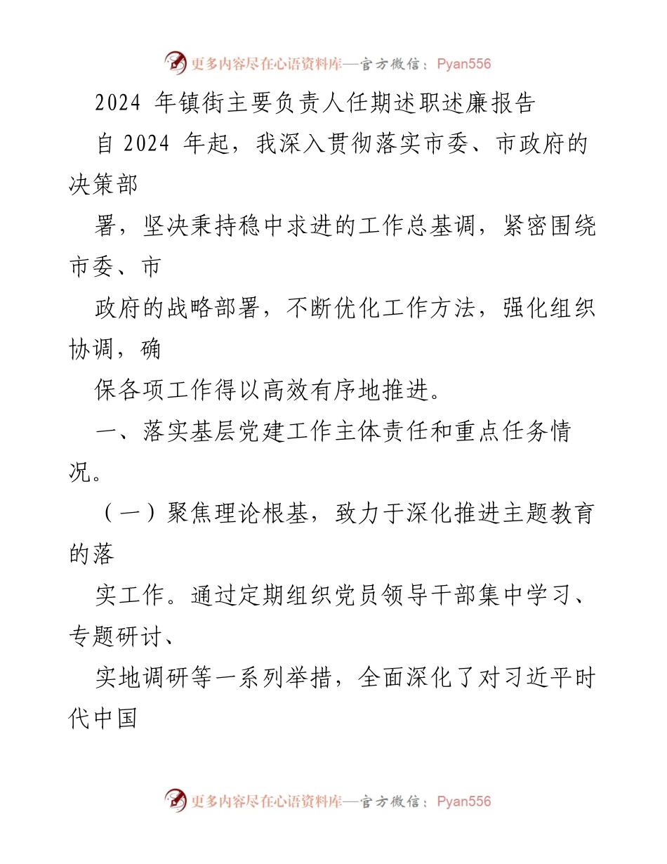 [述职报告] 镇街主要负责人 - 2024年镇街主要负责人述职述廉报告.docx_第1页