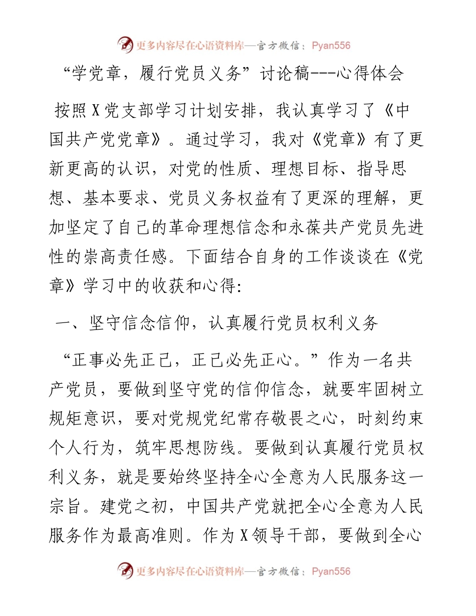 “学党章，履行党员义务”讨论稿---心得体会.docx_第1页
