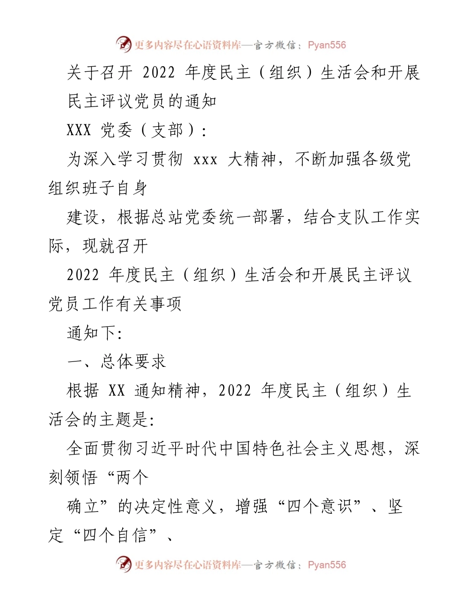 [通知] 党组织会议 - 2022年度民主生活会及党员评议工作通知.docx_第1页