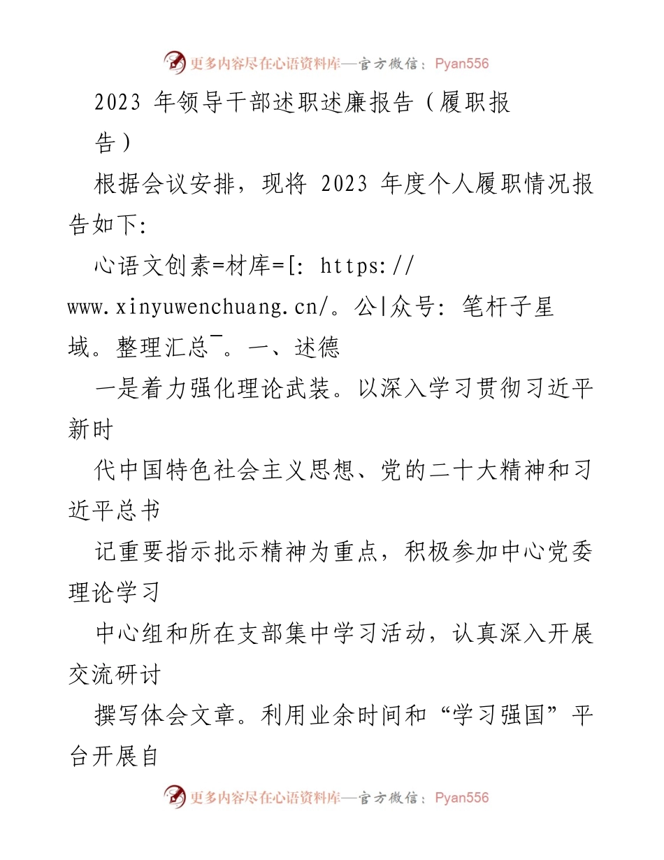 [述职报告] 领导干部年度述职 - 2023年度领导干部履职述廉报告.docx_第1页