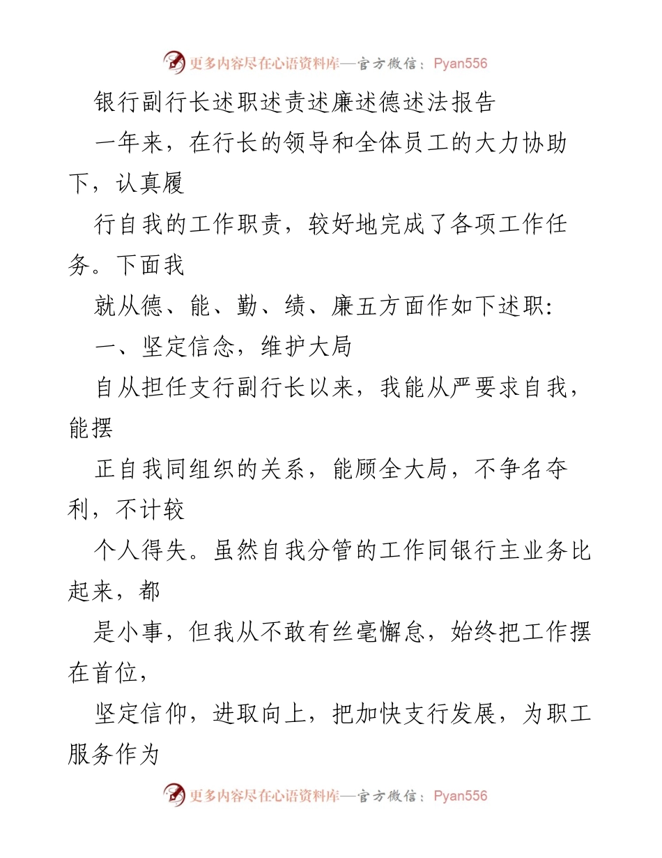 [述职报告] 银行年度述职 - 银行副行长年度述职报告：坚定信念与务实作风.docx_第1页