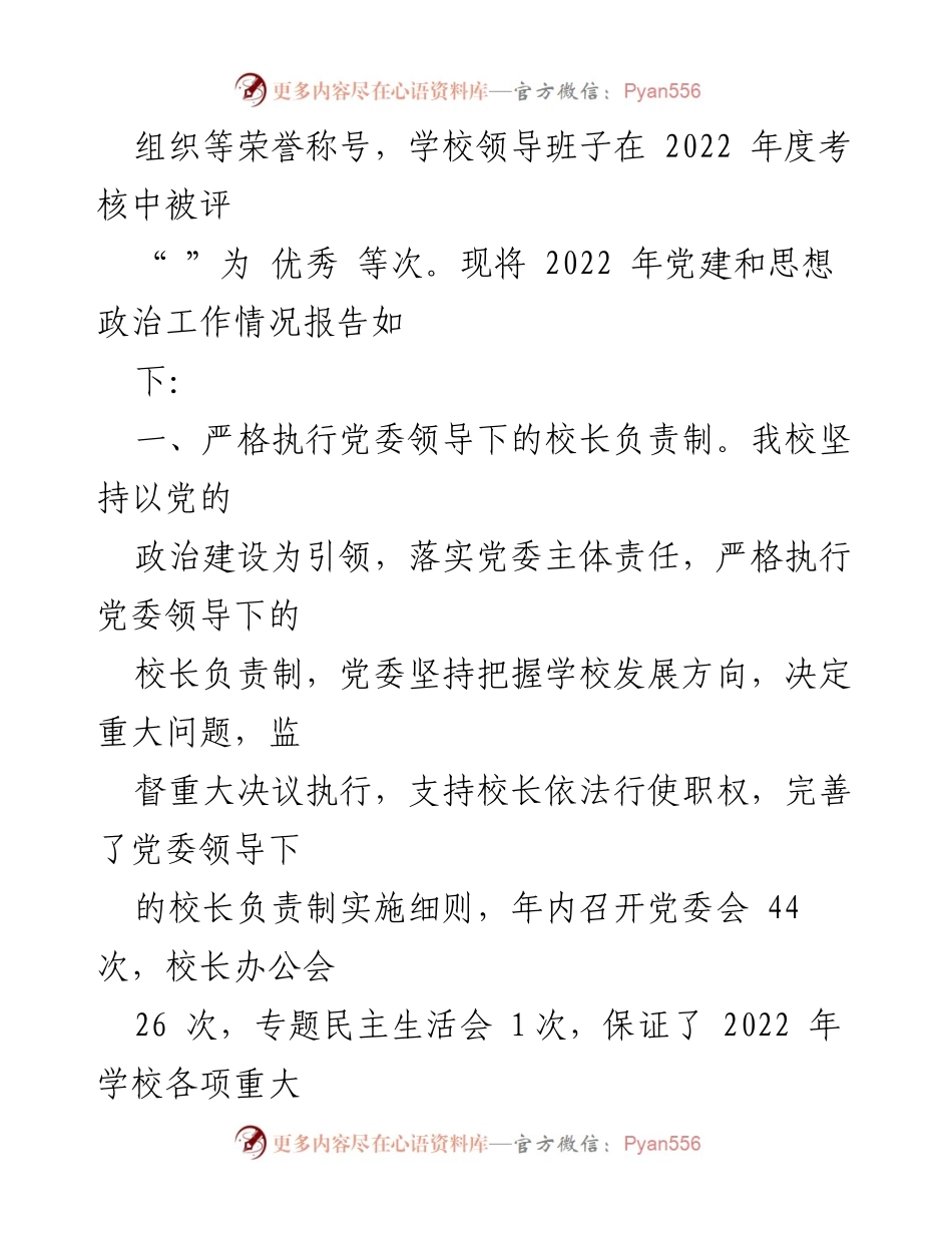 [述职报告] 高校党建工作 - 2022年高校党建与思想政治工作述职报告.docx_第2页
