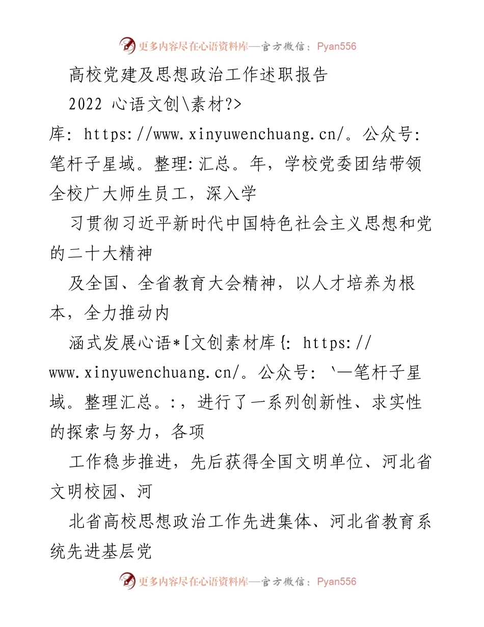 [述职报告] 高校党建工作 - 2022年高校党建与思想政治工作述职报告.docx_第1页