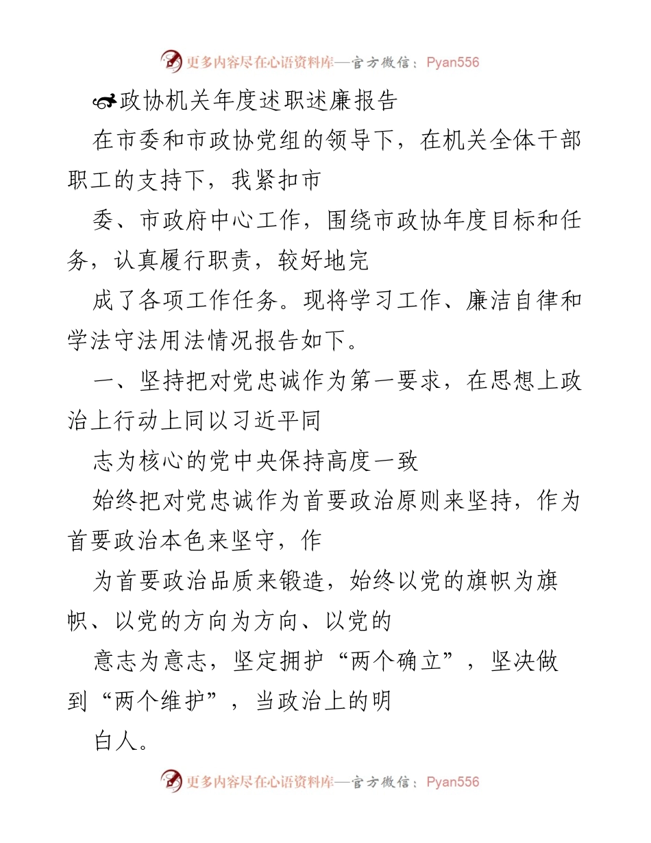 [述职报告] 政协机关 - 年度述职述廉报告总结_1.docx_第1页