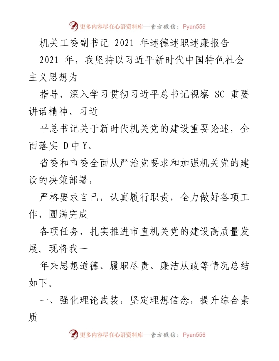 [述职报告] 机关工委 - 2021年述德述职述廉报告总结.docx_第1页