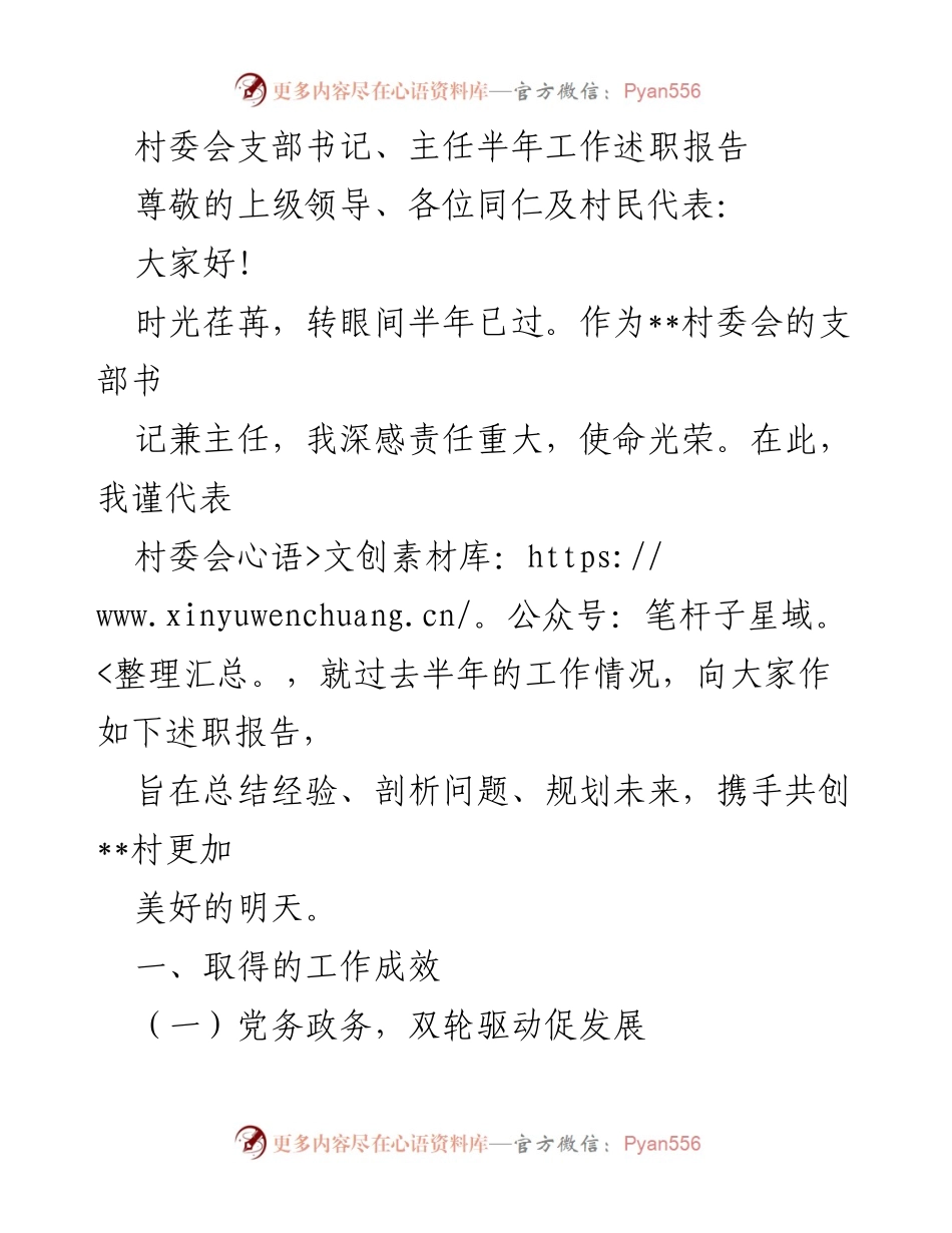 [述职报告] 村委会工作总结 - 半年工作述职报告：携手共创美好明天.docx_第1页