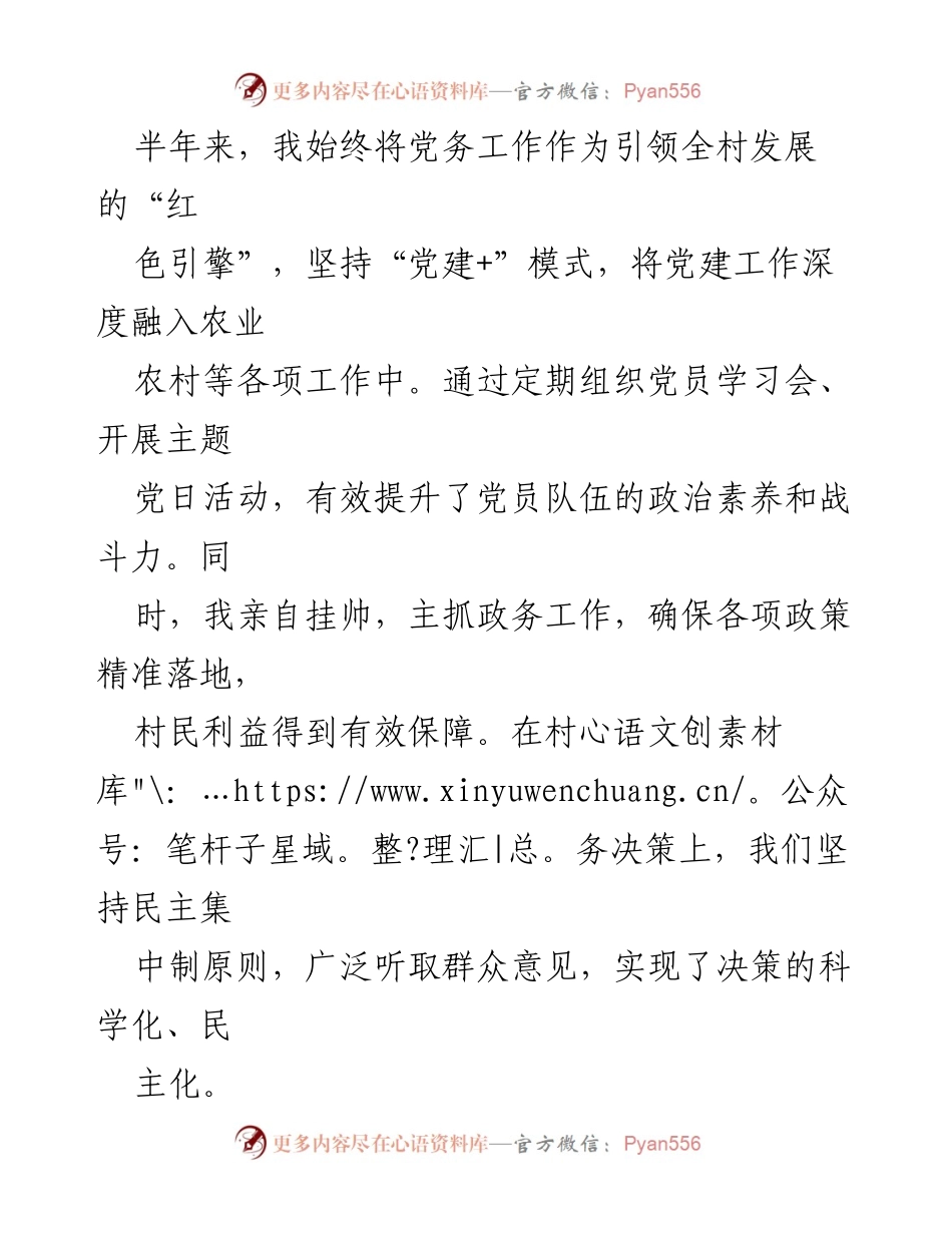 [述职报告] 村委会工作总结 - 半年工作述职报告：携手共创美好明天.docx_第2页