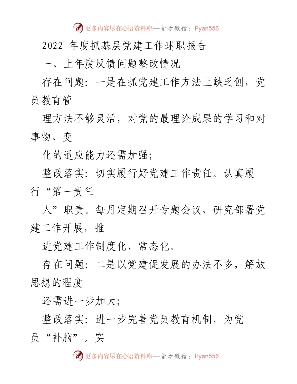 [述职报告] 基层党建工作 - 2022年度基层党建工作述职及整改措施总结.docx_第1页