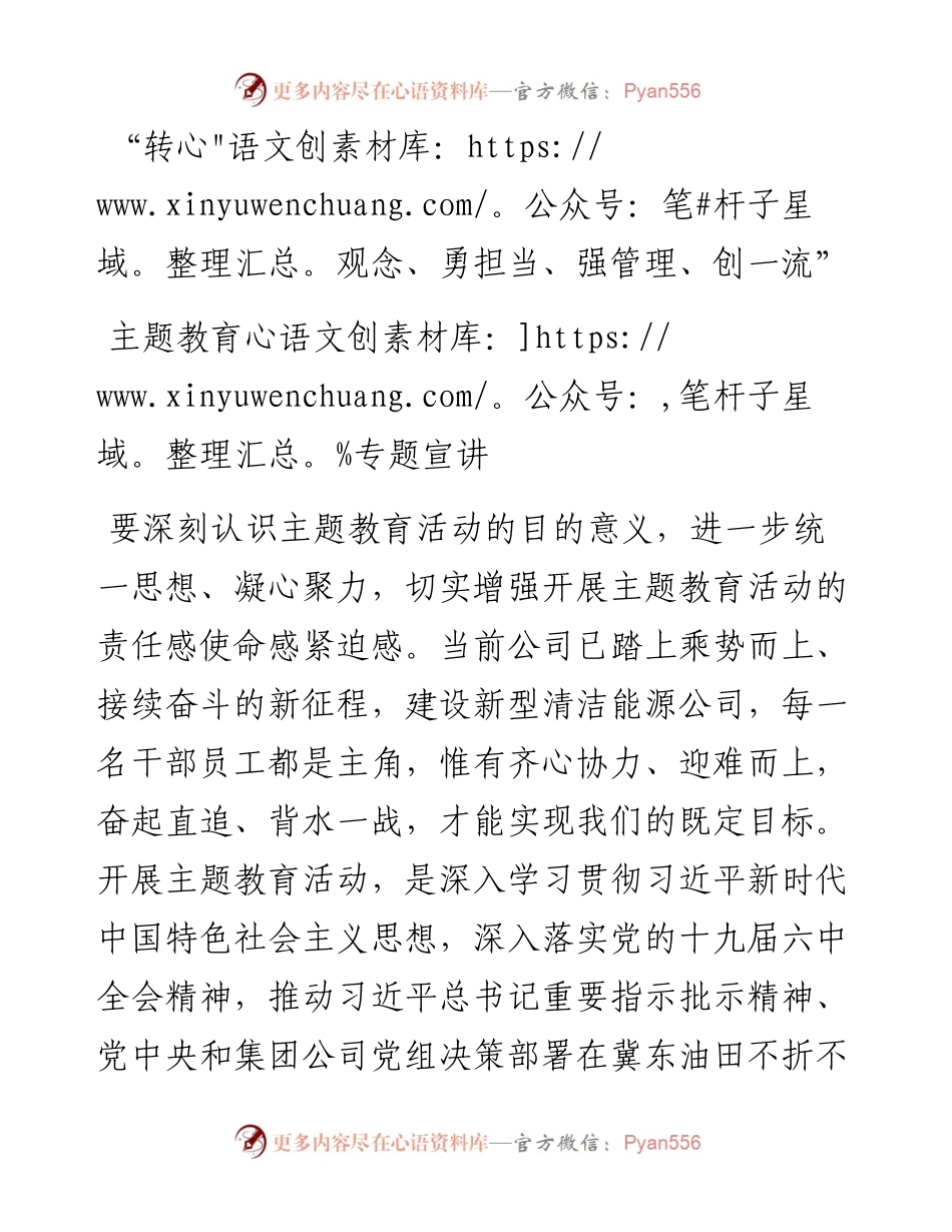 “转观念、勇担当、强管理、创一流”主题教育专题宣讲稿.docx_第1页