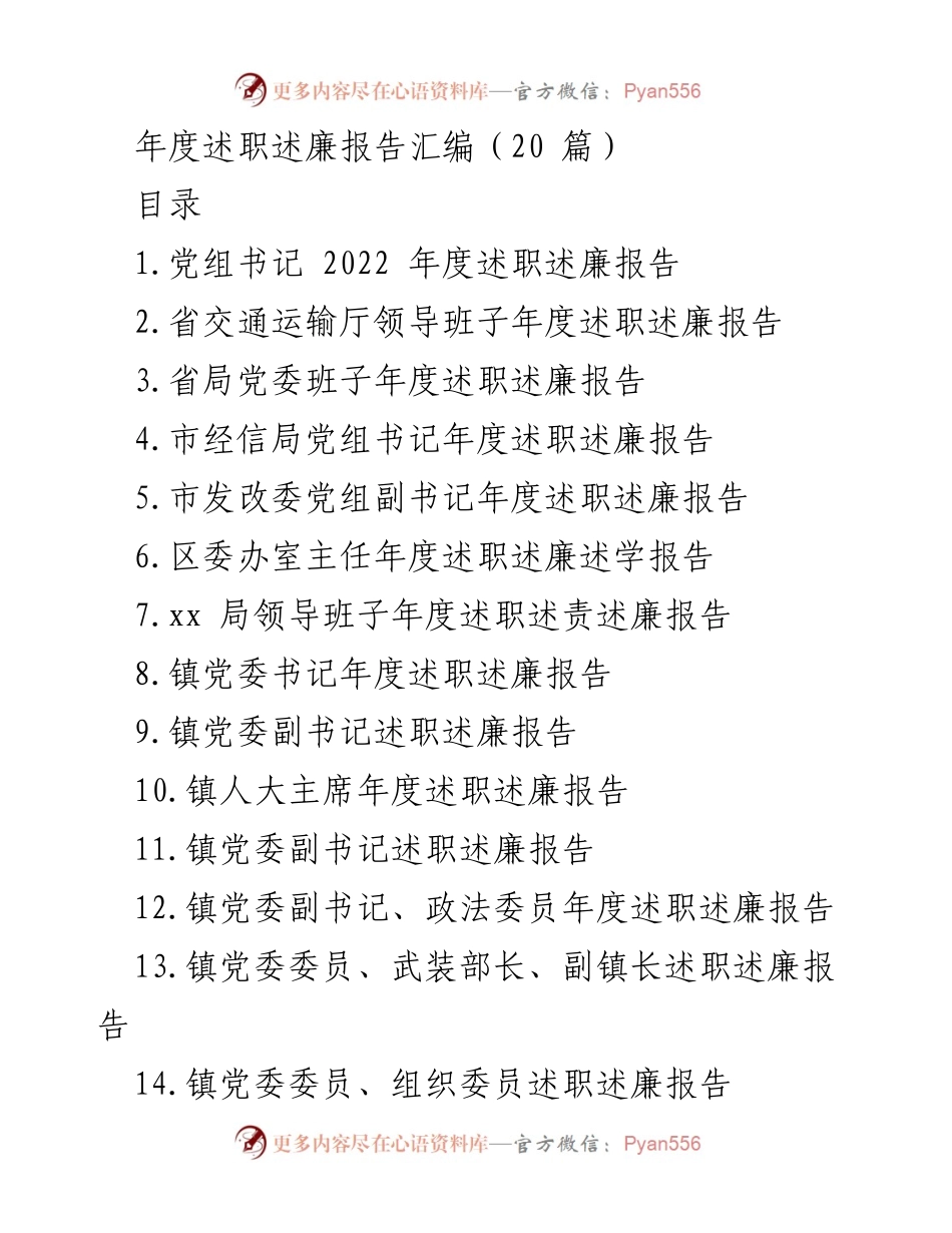 [述职报告] 年度干部考核 - 2022年度述职述廉报告汇编.docx_第1页