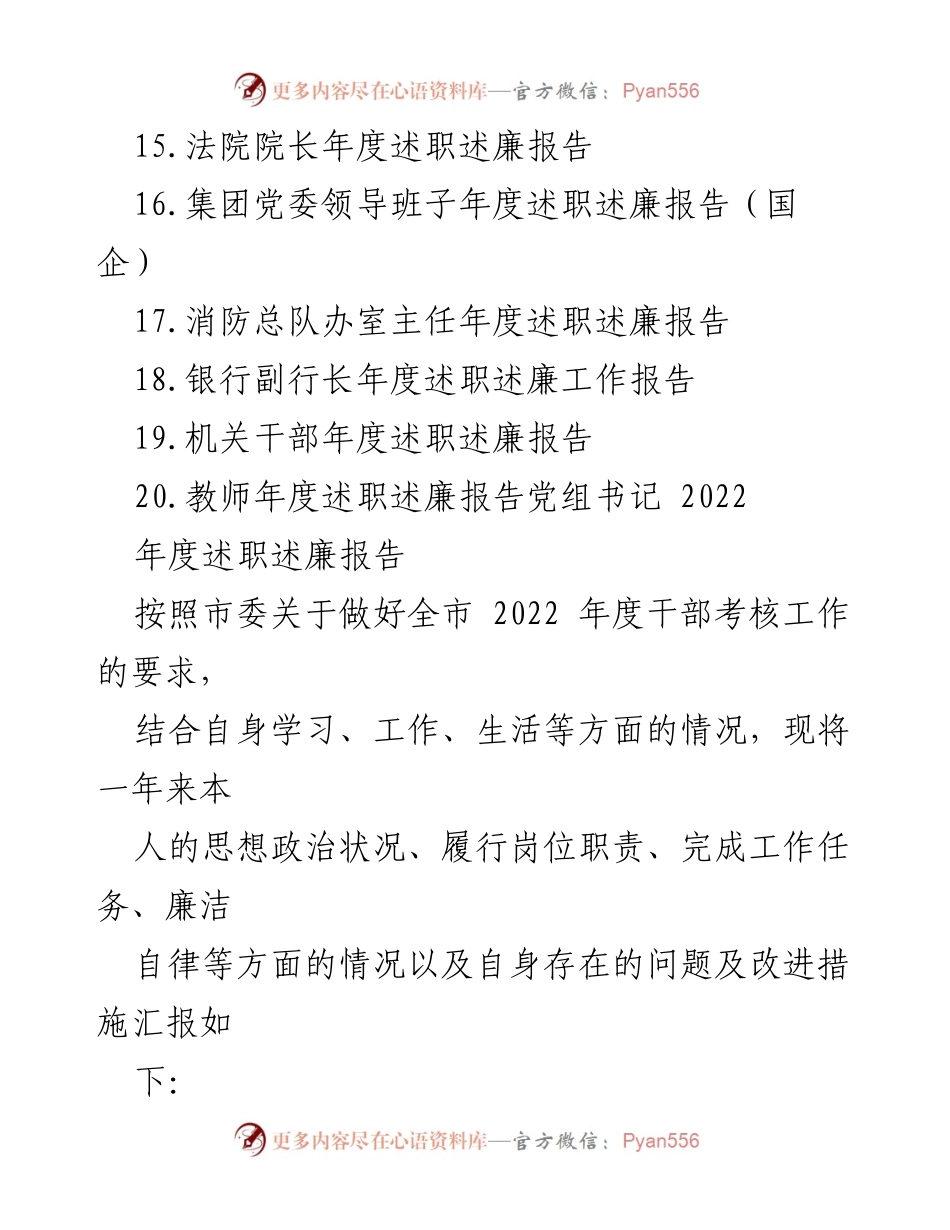 [述职报告] 年度干部考核 - 2022年度述职述廉报告汇编.docx_第2页