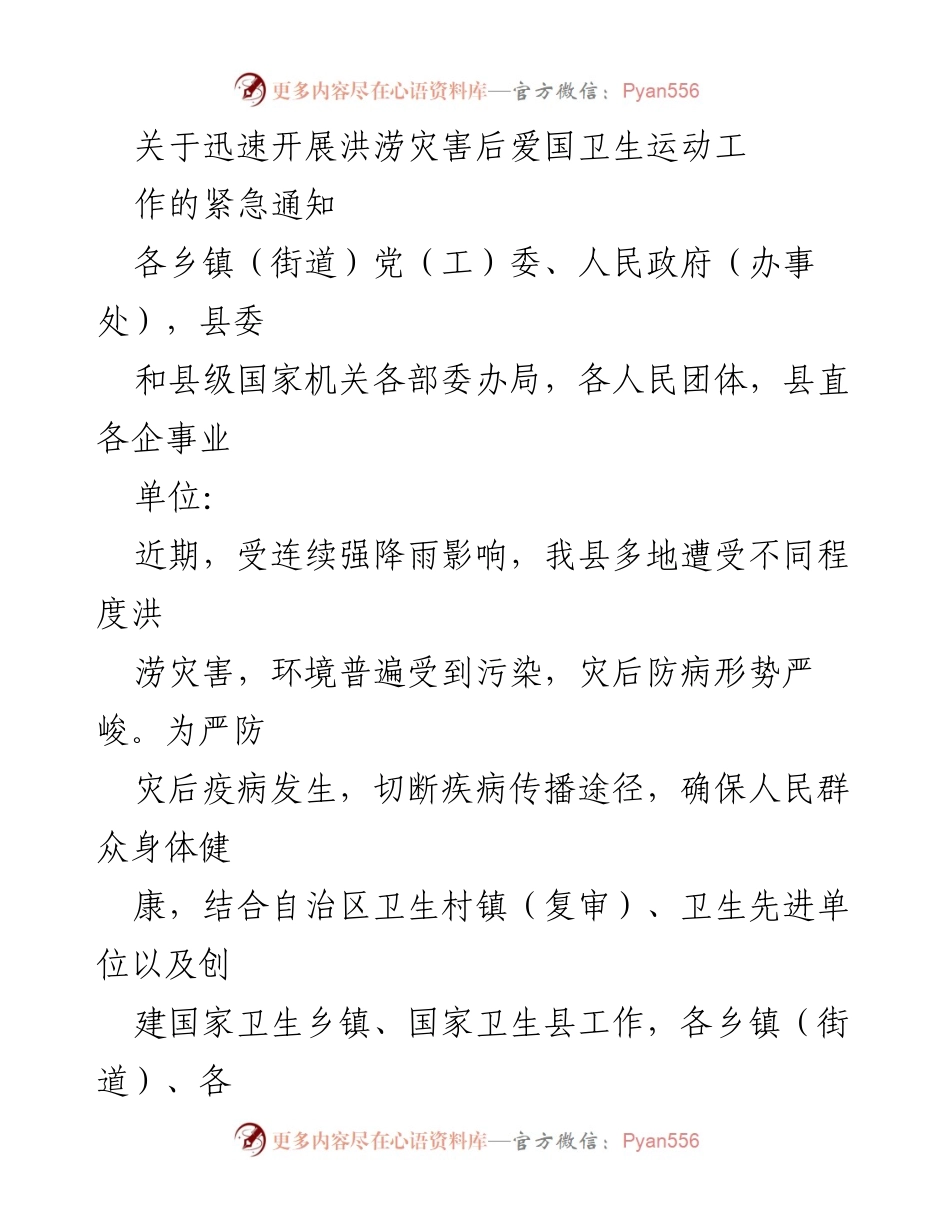 [通知] 灾后卫生工作 - 紧急开展洪涝灾害后爱国卫生运动的通知.docx_第1页