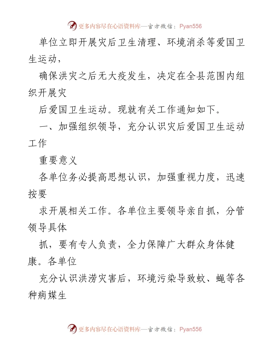 [通知] 灾后卫生工作 - 紧急开展洪涝灾害后爱国卫生运动的通知.docx_第2页
