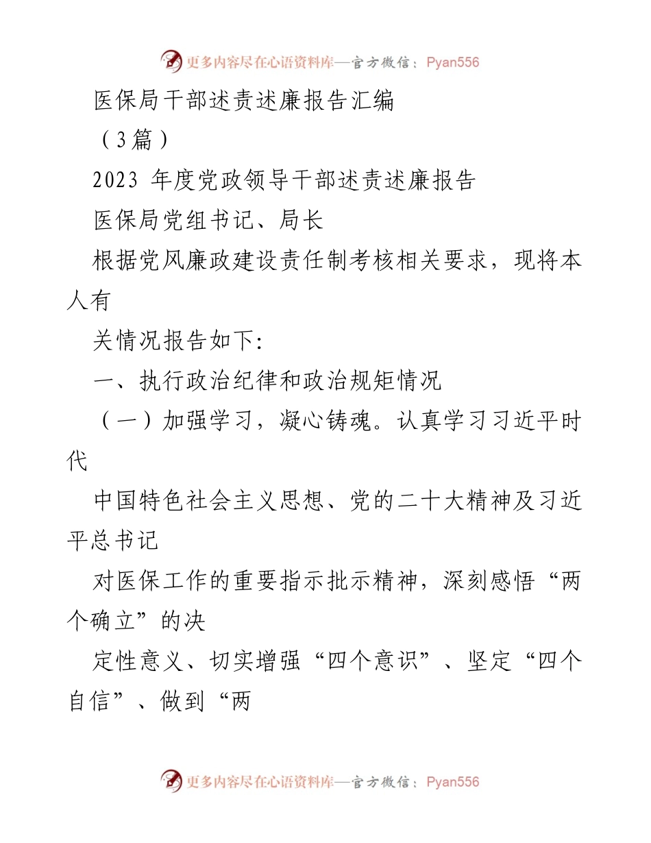 [述责述廉报告] 医保局干部 - 2023年度党风廉政建设责任与落实情况总结.docx_第1页