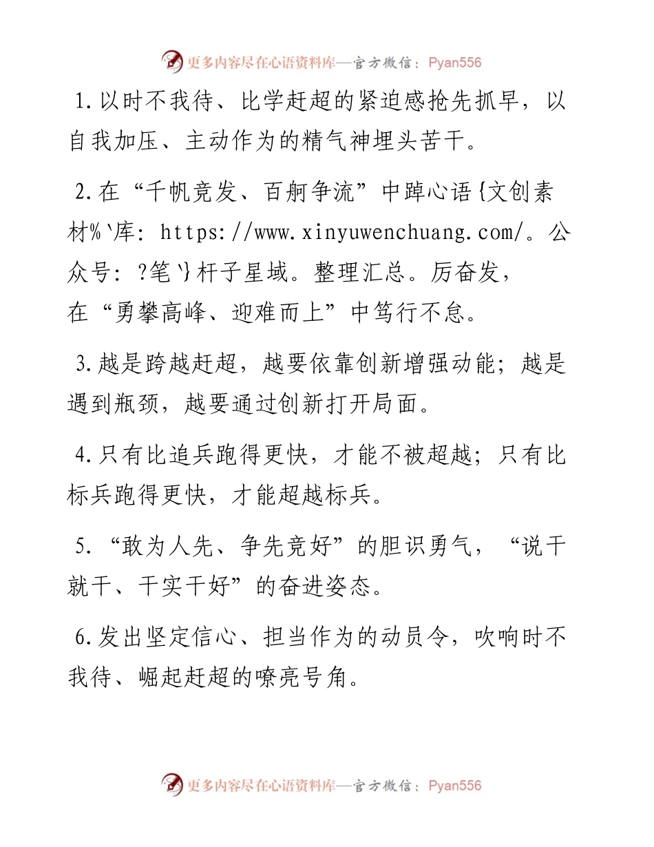 “比追兵跑得更快”“比标兵跑得更快”：比学赶超类过渡句50例.docx_第1页