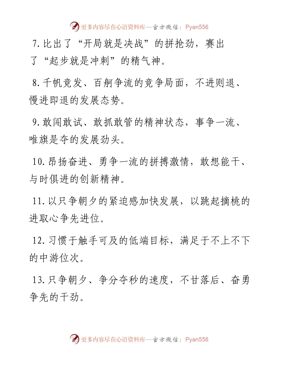 “比追兵跑得更快”“比标兵跑得更快”：比学赶超类过渡句50例.docx_第2页