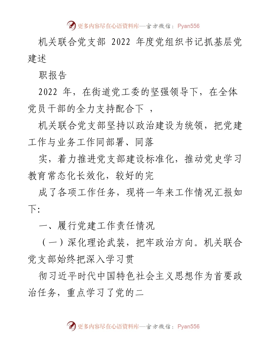[述职报告] 机关联合党支部年度总结 - 2022年度党建工作述职报告.docx_第1页