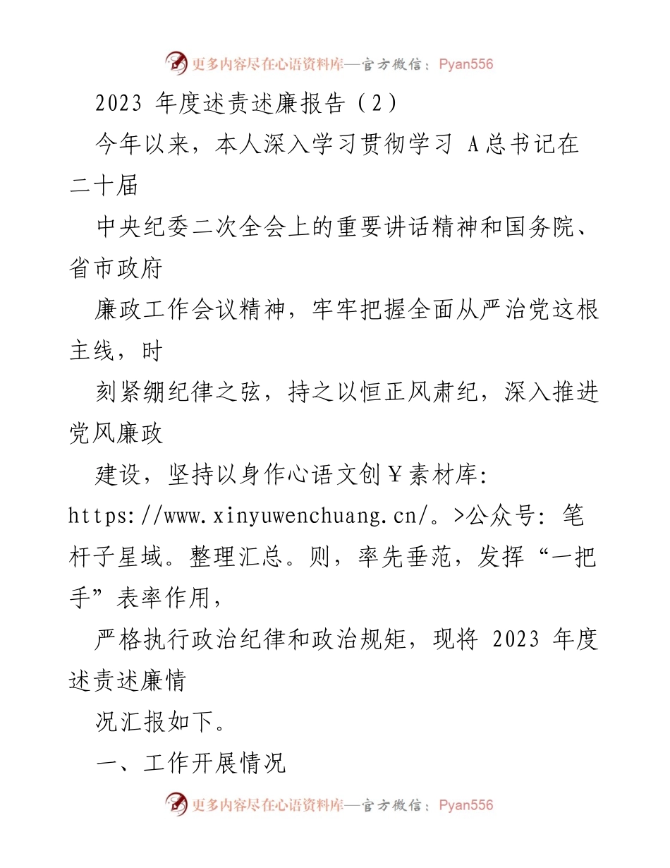 [述责述廉报告] 年度工作总结 - 2023年度党风廉政建设与安全生产工作总结报告.docx_第1页