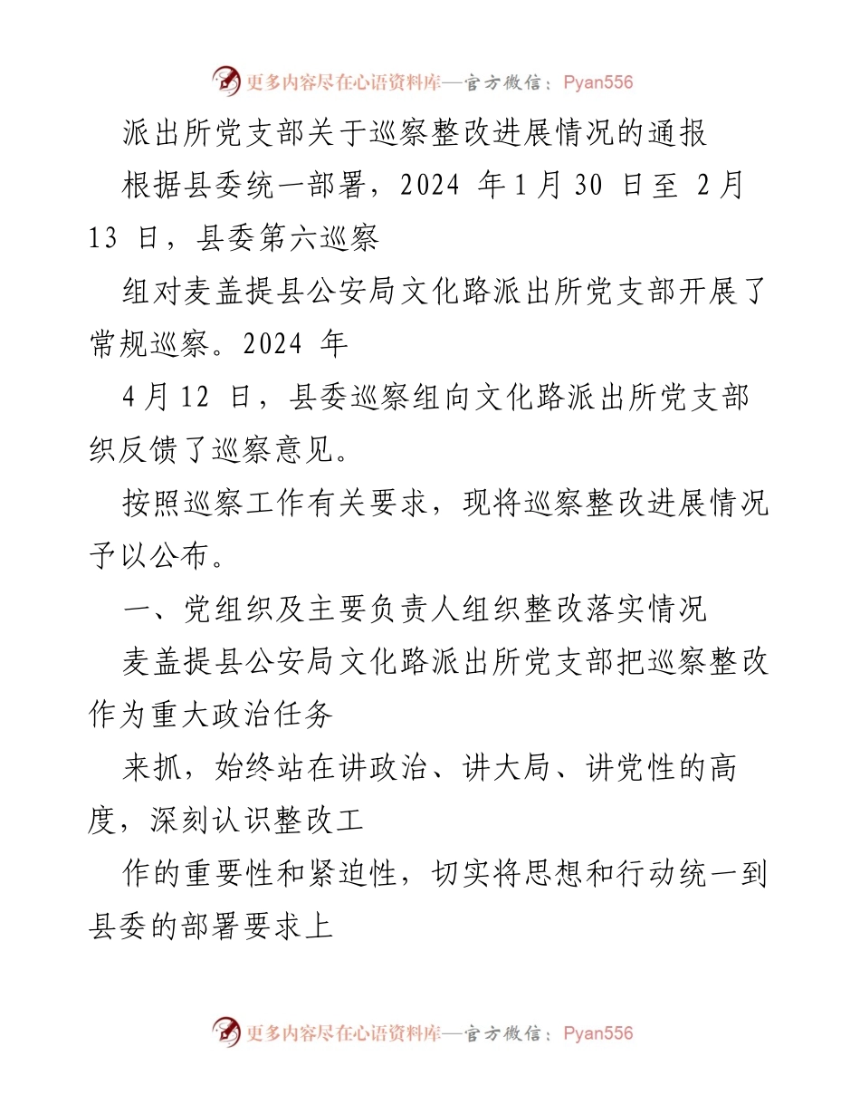 [通报] 巡察整改 - 文化路派出所巡察整改进展情况通报.docx_第1页