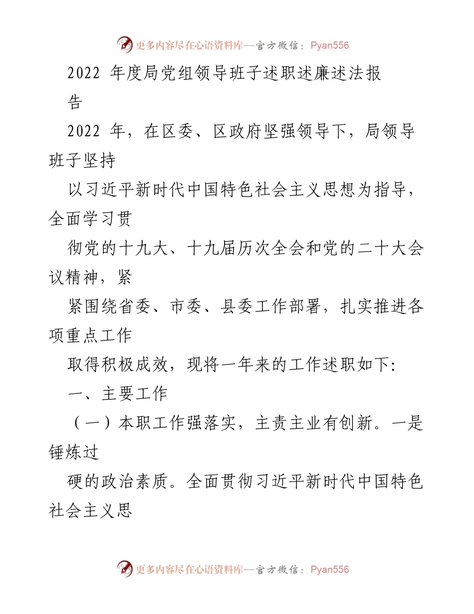 [述职报告] 年度总结 - 2022年度局党组领导班子工作述职述廉报告.docx_第1页