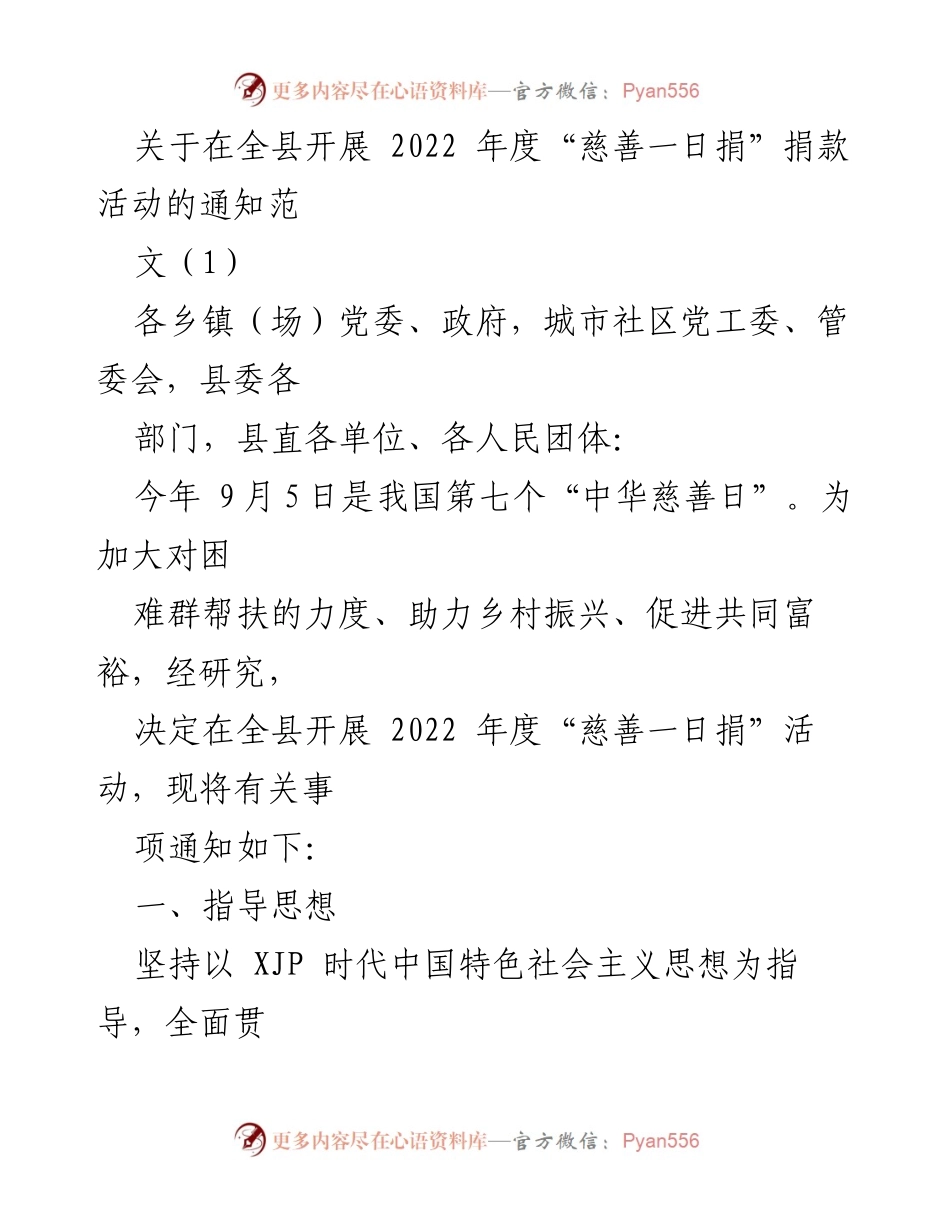 [通知] 全县慈善活动 - 2022年度“慈善一日捐”活动通知.docx_第1页