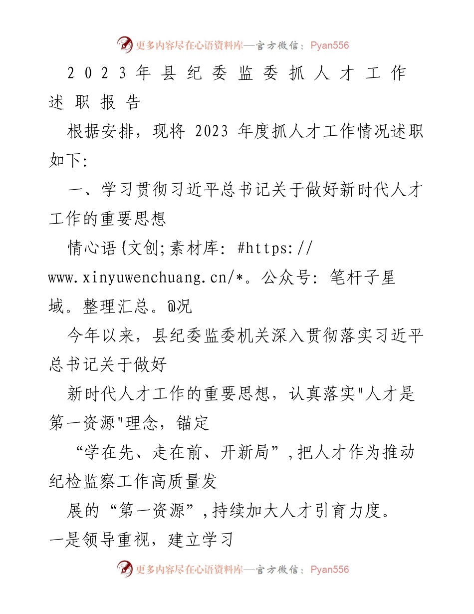 [述职报告] 纪检监察工作 - 2023年县纪委监委人才工作述职报告.docx_第1页