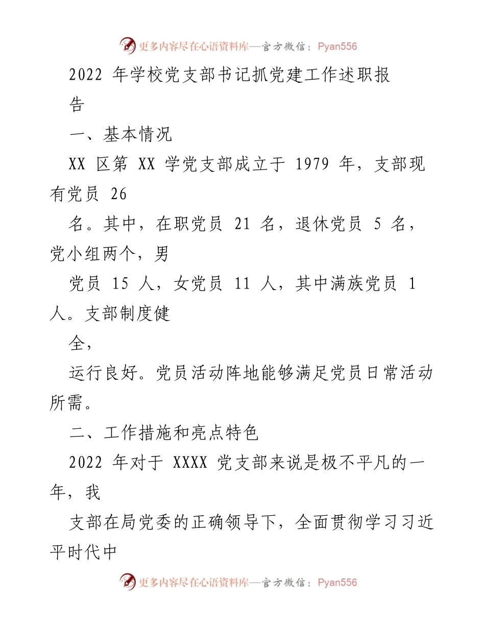 [述职报告] 学校党建工作 - 2022年学校党支部书记党建工作述职报告.docx_第1页