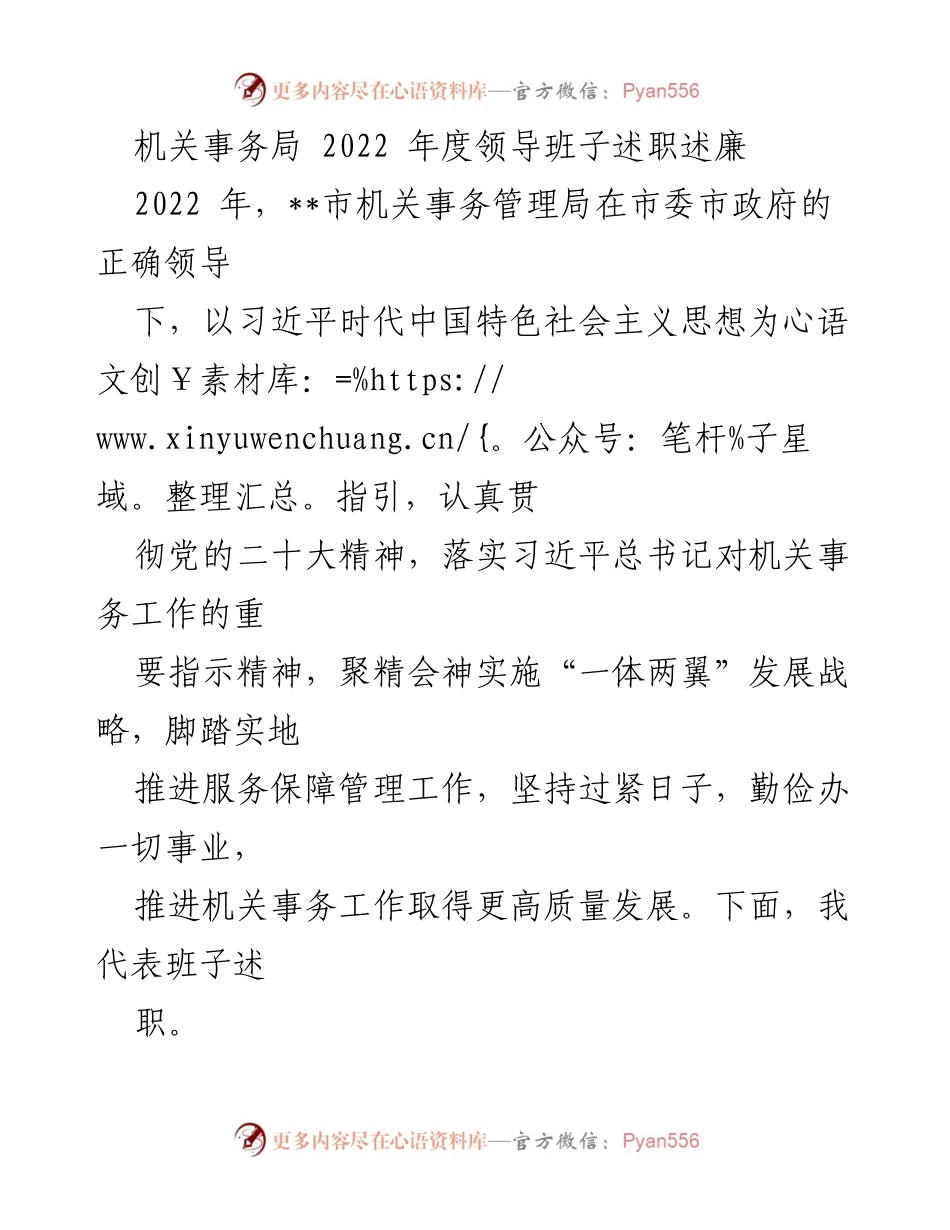 [述职报告] 机关事务局 - 2022年度领导班子述职述廉总结.docx_第1页