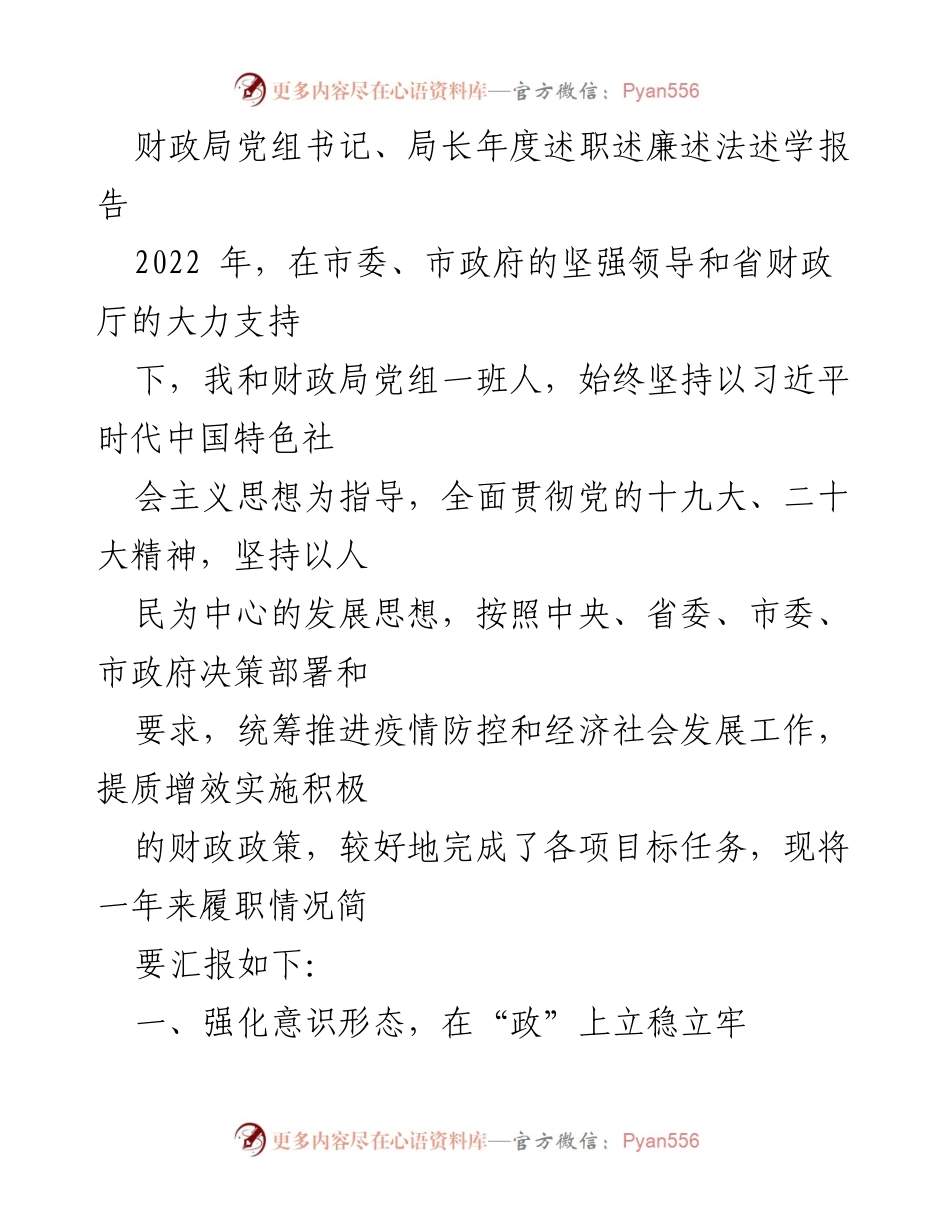 [述职报告] 年度总结 - 2022年度财政局党组书记述职述廉述法述学报告.docx_第1页