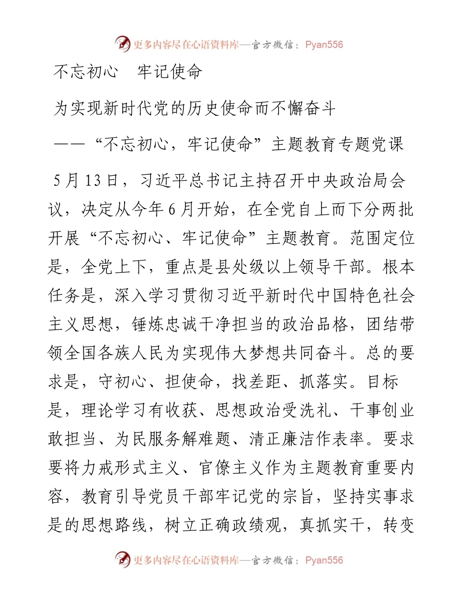 “不忘初心，牢记使命”主题教育党课（某省）.docx_第1页