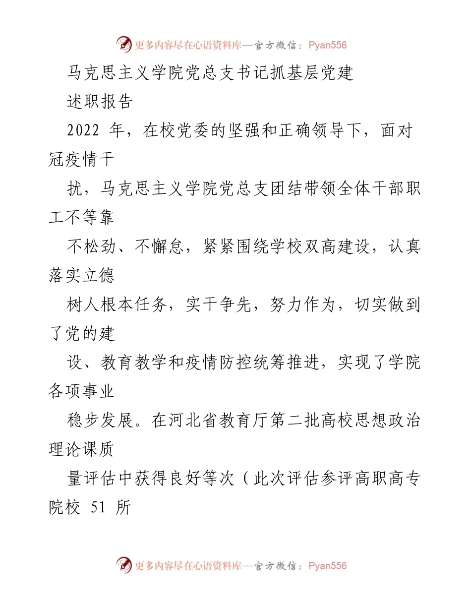 [述职报告] 马克思主义学院 - 2022年度党总支书记基层党建工作总结.docx_第1页