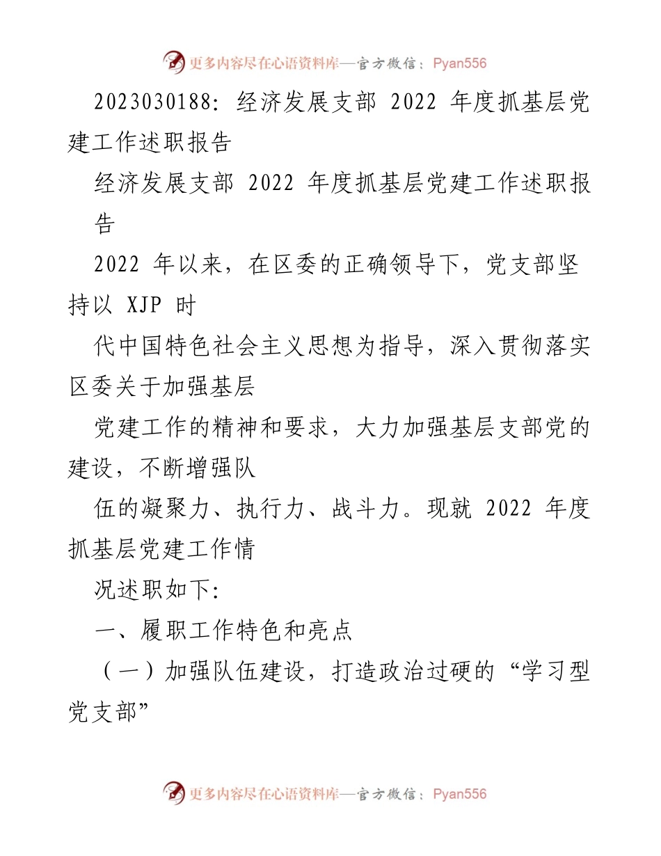 [述职报告] 经济发展支部 - 2022年度基层党建工作述职报告.docx_第1页