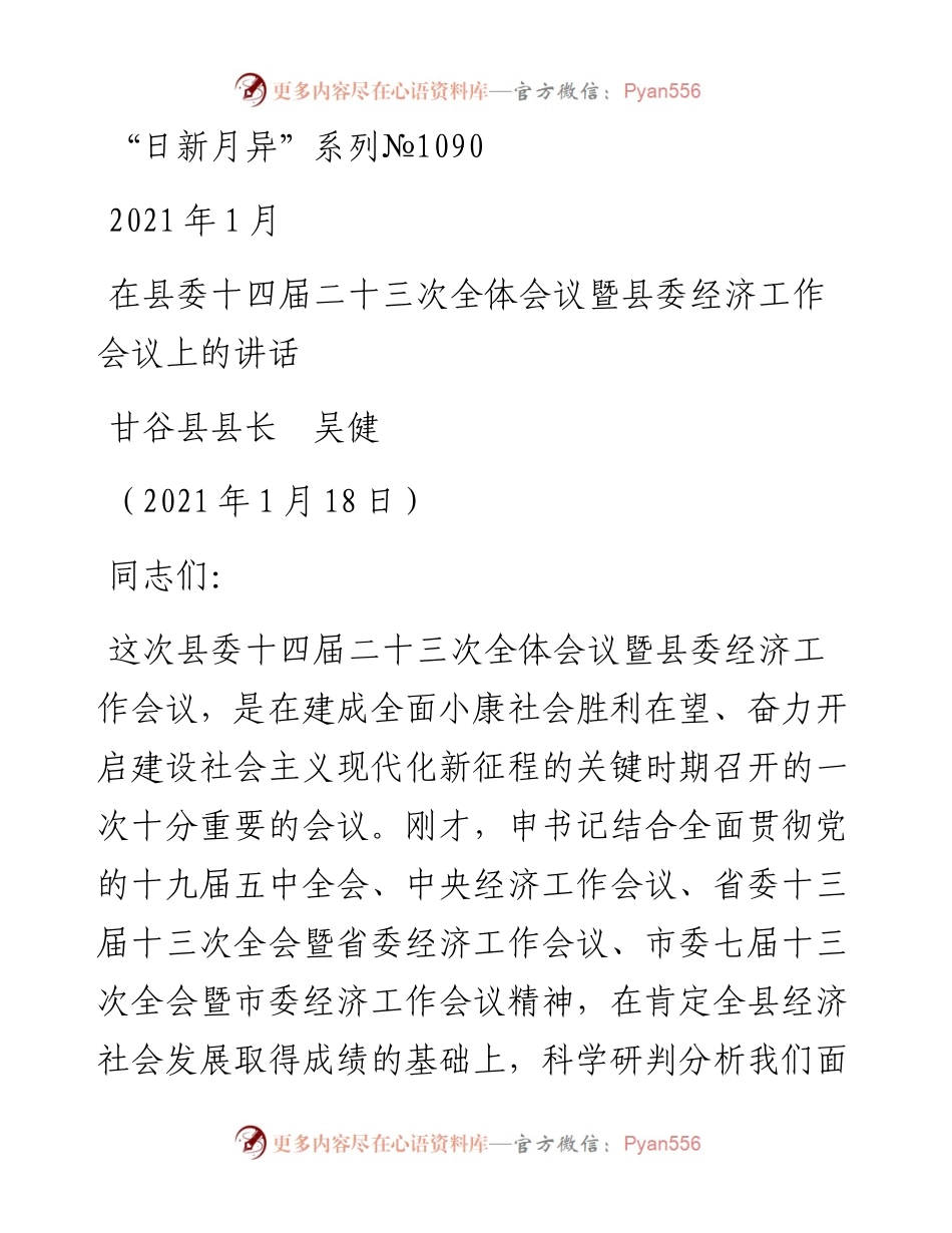 “日新月异”系列№1090甘谷县县长吴健：在县委十四届二十三次全体会议暨县委经济工作会议上的讲话.docx_第1页