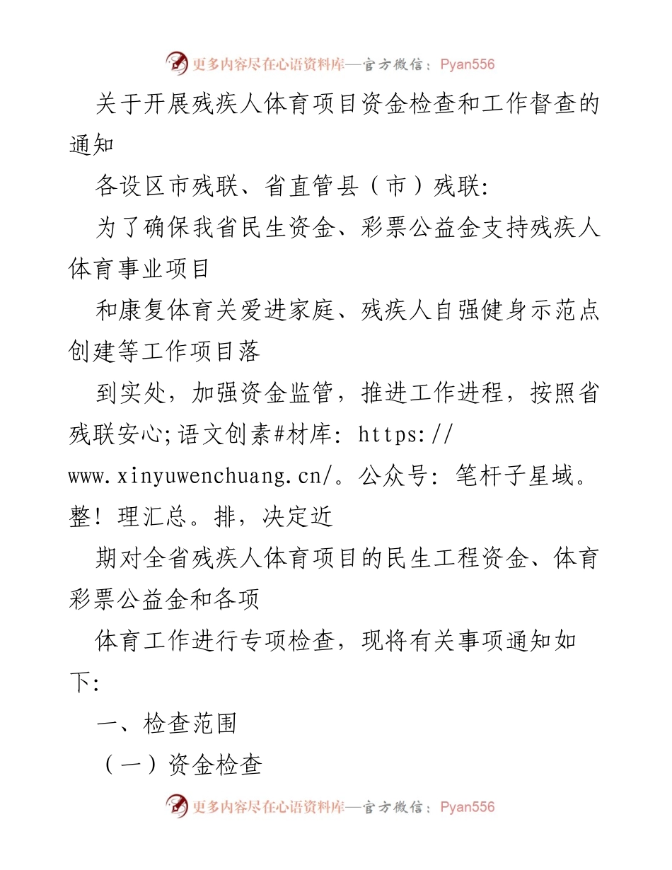 [通知] 残疾人体育项目资金检查 - 开展残疾人体育项目资金检查和工作督查的通知.docx_第1页