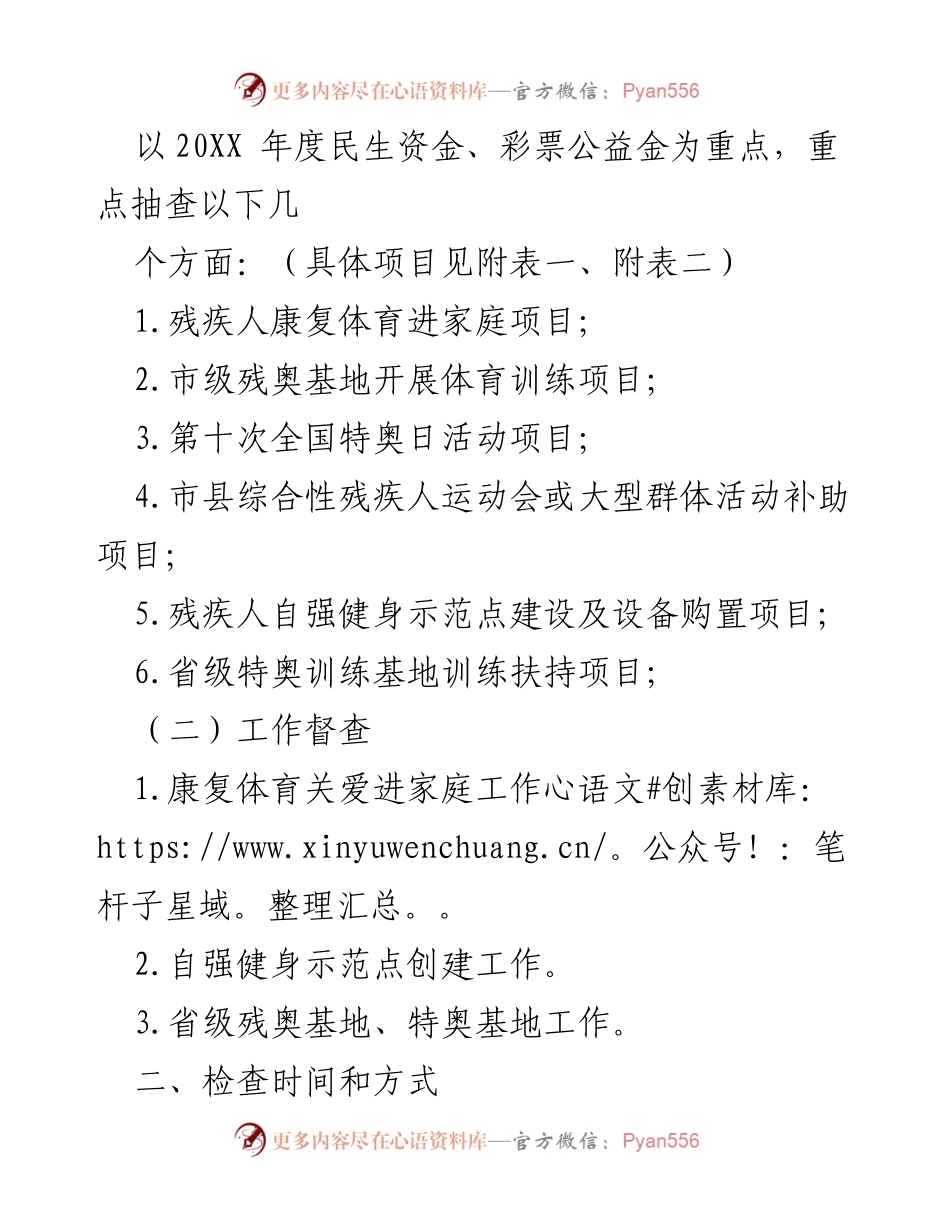 [通知] 残疾人体育项目资金检查 - 开展残疾人体育项目资金检查和工作督查的通知.docx_第2页