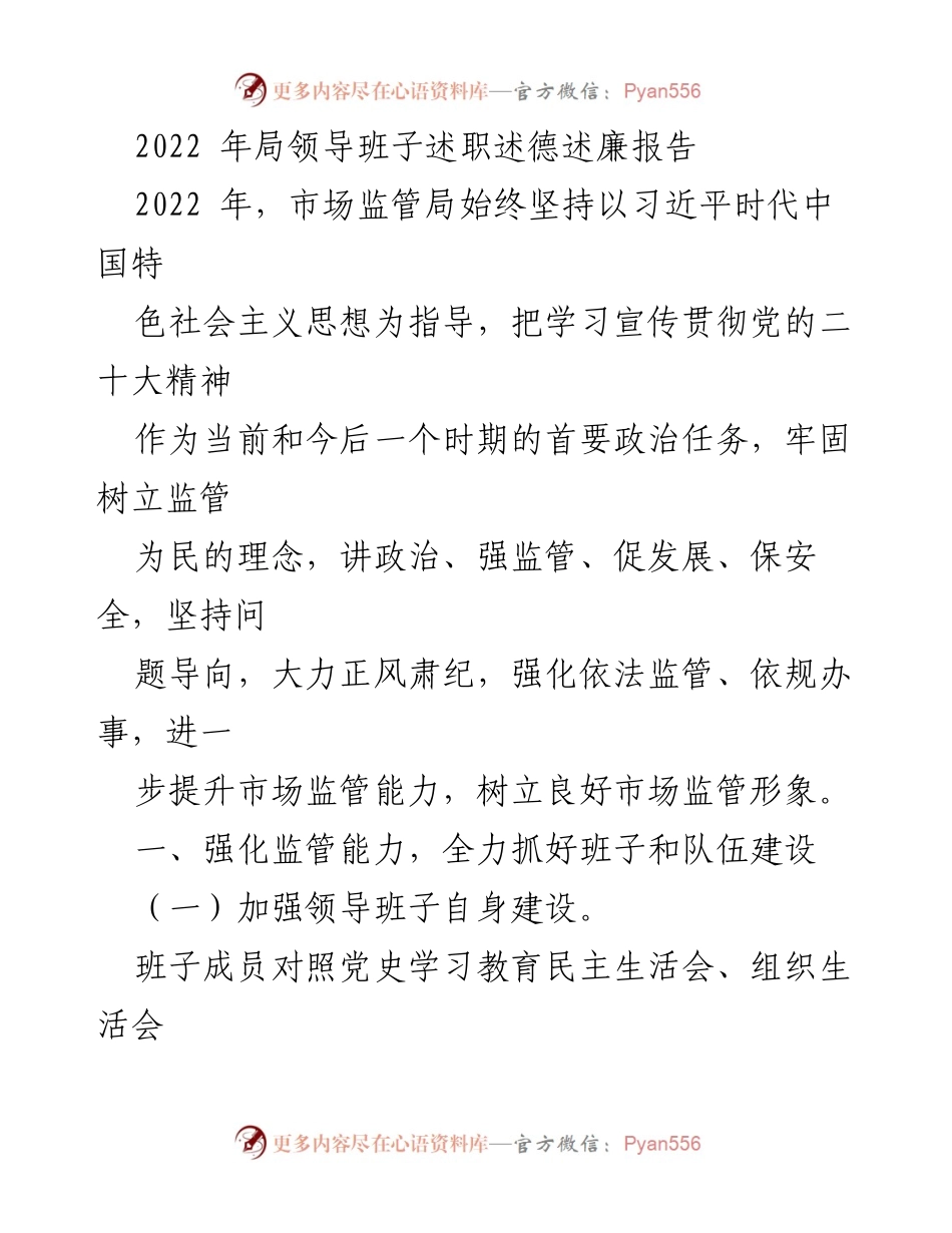[述职报告] 局领导班子 - 2022年市场监管局领导班子述职述德述廉报告.docx_第1页