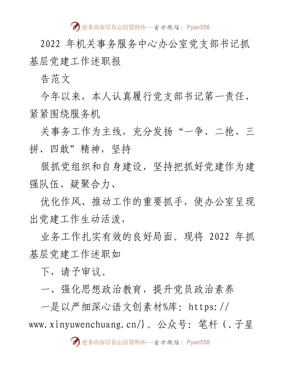 [述职报告] 机关事务服务中心 - 2022年基层党建工作述职报告.docx_第1页