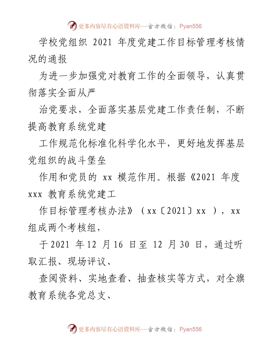 [通报] 年度考核 - 学校党建工作2021年度考核情况通报.docx_第1页