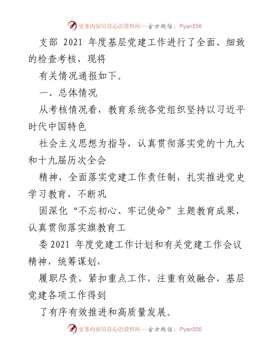 [通报] 年度考核 - 学校党建工作2021年度考核情况通报.docx_第2页