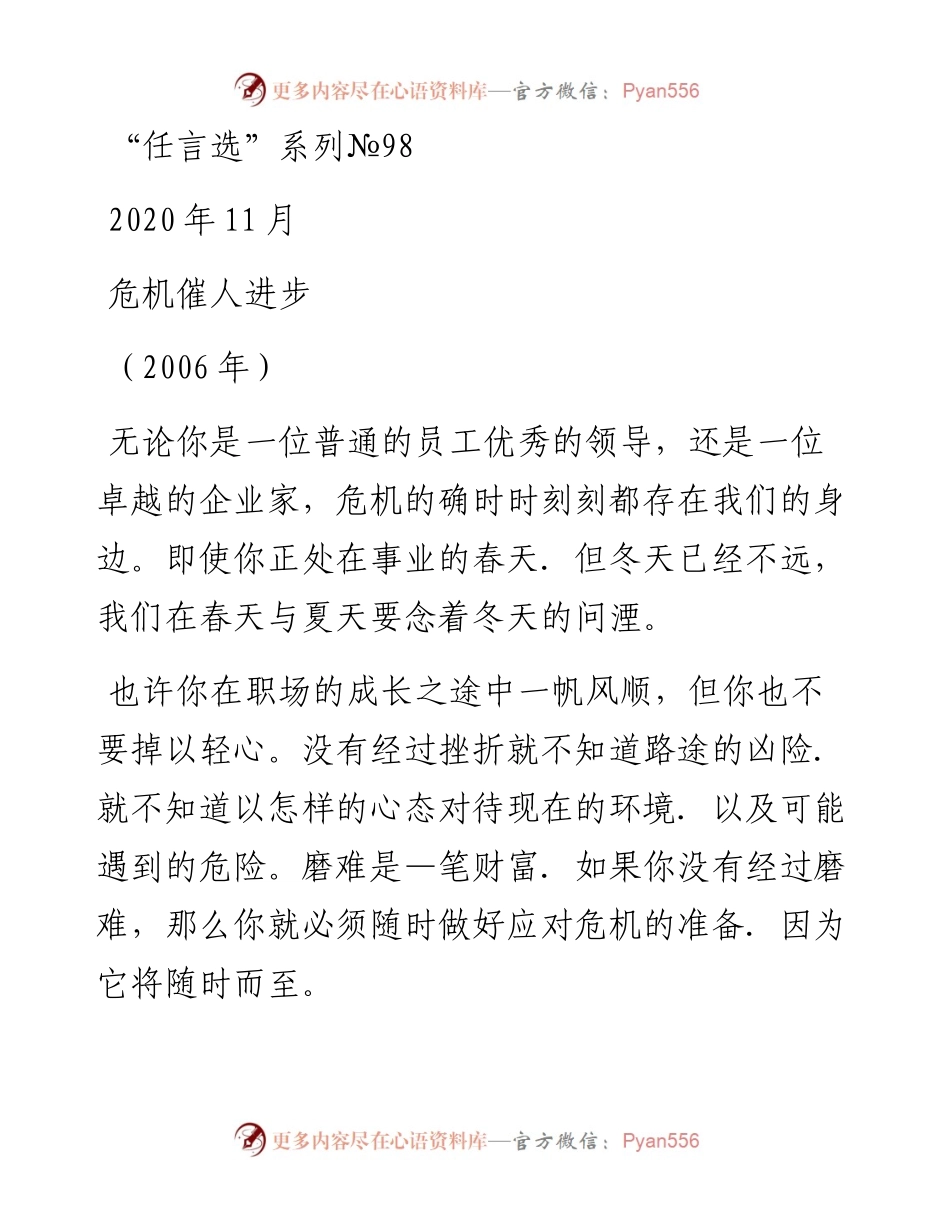 “任言选”系列№98危机催人进步.docx_第1页