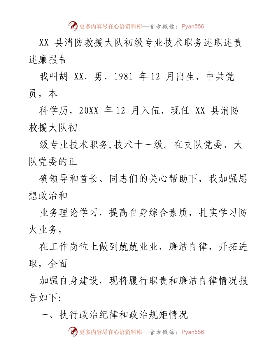 [述职报告] 消防救援大队 - XX 县消防救援大队初级职务述职述责述廉报告.docx_第1页