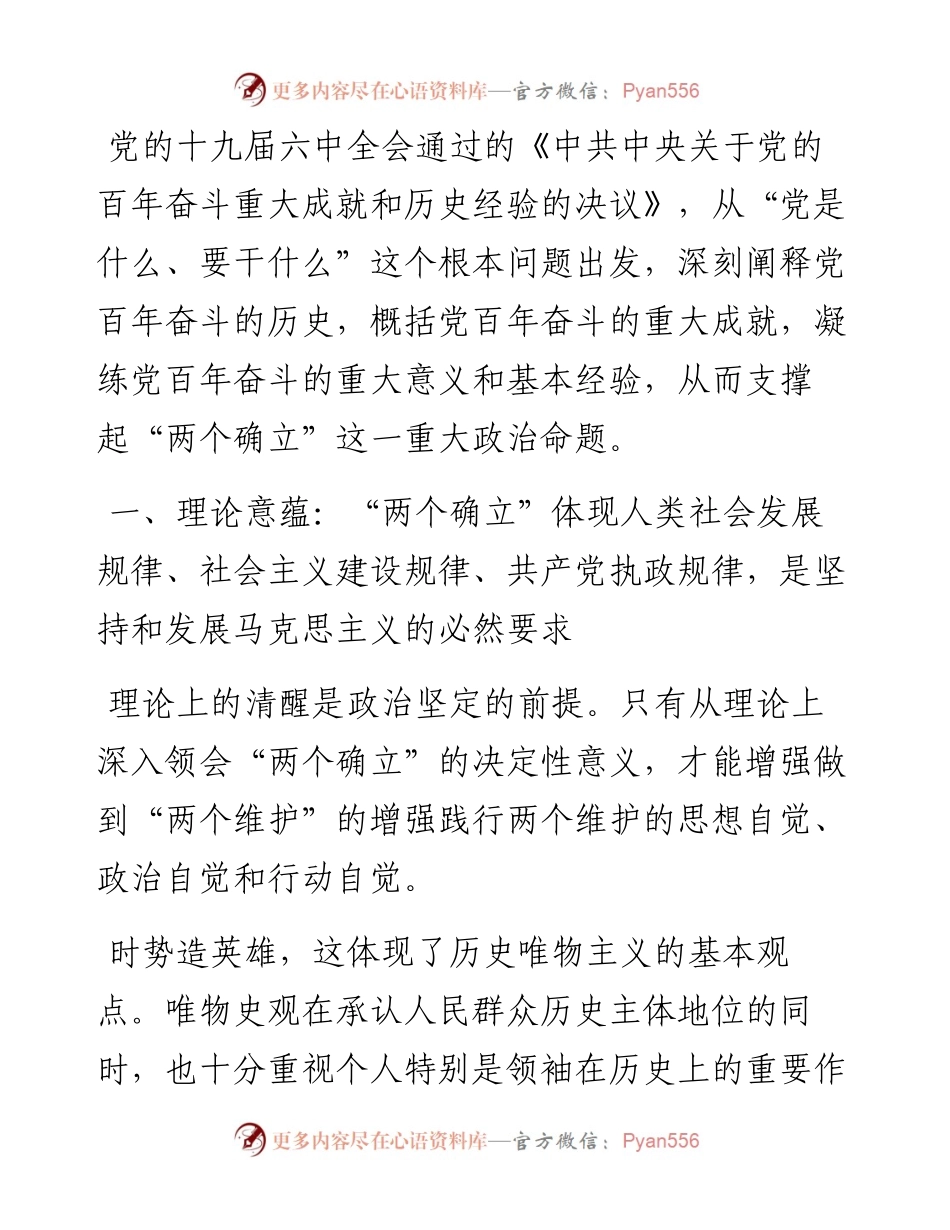 “两个确立”专题党课讲稿：“两个确立”决定性意义的五重意蕴.docx_第1页